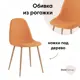 Стул Stool group Валенсия sn OS-001-V 1009-12 44x87x40 см рогожка цвет Оранжевый