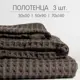 Набор полотенец Огого Обстановочка! AndaBrownNab3 3шт см