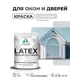 Краска для окон и дверей Malare Latex антисептическая быстросохнущая без запаха полуглянцевая цвет светло-серый 1 кг