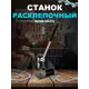 Станок расклепочный Rezer CB-514