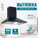 Вытяжка Lauf VEGA 500 BLACK 50 см цвет черный