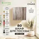 Навесной шкаф Турин Santrek с сушкой 80x70x30 см МДФ цвет коричневый