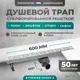 Трап для душа Bejert B716A160-01050-3 комбинированный затвор 11.2x60 см нержавеющая сталь