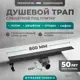Трап для душа Bejert B716A280-03050-3 комбинированный затвор 11.2x85 см нержавеющая сталь