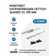 Направляющие для ящиков Hettich Quadro 25 с толкателем Push to open скрытый монтаж 300 мм 2 комплекта