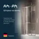 Ширма на ванну Am.pm Like W80BS-100-140CT 100x140 поворотно-складная