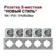 Розетка пятерная встраиваемая Bylectrica Новый Стиль РС16-525 ЮЛИГ.735212.555 с заземлением цвет серебро