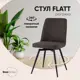 Мебель для кухни Стул груп Flatt OS-2451Z Lumos-17 46x85.5x56 см рогожка цвет темно-серый