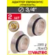 Адаптер под евроконус Valtec 3/4" латунь 2 шт VTc.701.NE.05-2