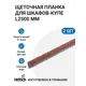 Уплотнитель щеточный для шкафов-купе Hettich 8x27мм 5м серый