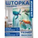 Шторка для ванной комнаты JOYARTY sc_sd2913 200x180см цвет разноцветный
