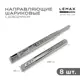 Комплект шариковых направляющих Lemax Prof 4хDM45-550-DW