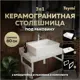 Комплект TEYMI Helmi F14016 Столешница керамогранитная 80 см белый мрамор с раковиной Aina 56 кронштейны 2 шт. белые
