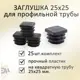 Заглушка Элимет 25х25 мм для профильной трубы 25 шт