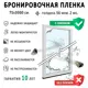 Пленка самоклеящаяся для стекла Controltek CT Safety 2 mil. 0.75x30 м цвет прозрачный