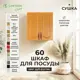 Навесной шкаф для посуды Santrek с сушкой 60x60x30 см МДФ цвет дуб