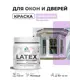 Краска для окон и дверей Malare Latex Окна_двери_184 антисептическая быстросохнущая без запаха матовая цвет горная лаванда 0.5 кг