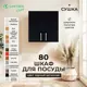 Навесной шкаф для посуды Santrek с сушкой 80x70x30 см МДФ цвет черный
