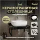 Столешница в ванную с раковиной Teymi Solli F14334 60x50см камень цвет черный