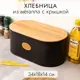 Хлебница 34х18х14 см черная с бамбуковой крышкой