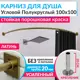Карниз для ванны MRKARNIZ K20R55-100x100-LATUN+CUB 100 см