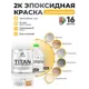 Краска эпоксидная двухкомпонентная Malare Titan высокопрочная цвет RAL 1023 желтый 2.5 кг отвердитель 0.3 кг
