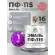 Эмаль универсальная Malare Professional ПФ-115 антикоррозионная цвет RAL 7004 сигнальный серый глянцевая 1 кг