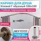 Карниз для ванны MRKARNIZ K20G-100x100-BRONZE+CLD 100 см