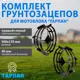 Грунтозацеп Тарпан 30 мм 2 шт