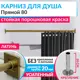 Карниз для ванны MRKARNIZ K20P-80-LATUN+CUB 80 см