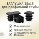 Заглушка Элимет 15x15 мм для профильной трубы 25 шт