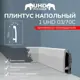 Плинтус напольный Солид 1 UHD 03/70C полимер белый 70x20x2000 мм