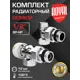 Термостатический набор для радиатора осевой Royal Thermo RATVDO11212CH 1/2" латунь