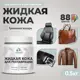 Жидкая кожа Malare Professional кожа-241 для ремонта салона автомобиля мебели обуви одежды полуглянцевая цвет туманная лазурь 0.5 кг