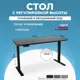 Игровой компьютерный стол Protect Smart регулировка высоты 140x120x80 см ЛДСП цвет черный