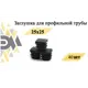 Заглушка Элимет 25х25 мм для профильной трубы 40 шт