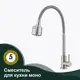 Смеситель для кухни Splenka S249.482.05 излив 15.5 см цвет сатин