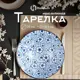 Обеденная тарелка 20 см 371MH-39-9 Homium Керамика цвет белый