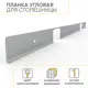 Планка для столешницы угловая FSV 38 мм (R3) 60х1х3.8 см Хром матовый