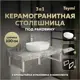 Столешница керамогранитная серый мрамор 100см с раковиной Teymi Solli 48 и кронштейнами 2 шт белые F14194