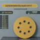 Набор кругов шлифовальных Vitatools G-180-P60-P600-7-8 180 мм, 7 шт