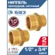 Ниппель Баз 1/2"x3/4" НР латунь 2 шт БАЗ.НП.15.20-2