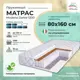 Матрас All'perrino Modena Dante Mod80/160/1200Dn 80x160x18 см независимый пружинный блок 1-спальный