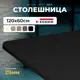 Столешница LUXALTO 120x60 см ЛДСП цвет черный