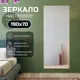 Зеркало в полный рост Toda Alma 190x70 см цвет рамы матовое золото