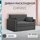 Диван раскладной Effetto Сириус 1200 143x86x80 см рогожка цвет серый