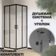 Душевой уголок Vincea city VSFW-101TMB VSS-5CT9010CLB прямоугольный 100x90см черный профиль эффект стекла прозрачный