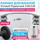Карниз для ванны MRKARNIZ K20R-120x120-BLACK+CLD 120 см