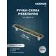 Мебельная ручка-скоба Kerron JUNGLE KA3-128JG11D-CR 128 мм хром
