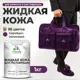 Жидкая кожа Malare Professional 206 для ремонта салона автомобиля мебели обуви одежды полуглянцевая цвет серобуромалиновый 1 кг